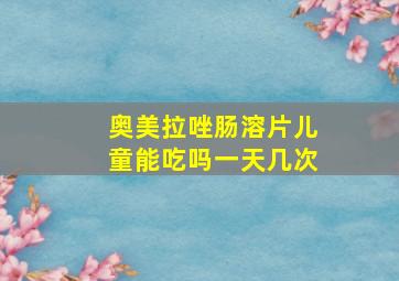 奥美拉唑肠溶片儿童能吃吗一天几次