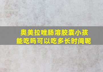 奥美拉唑肠溶胶囊小孩能吃吗可以吃多长时间呢