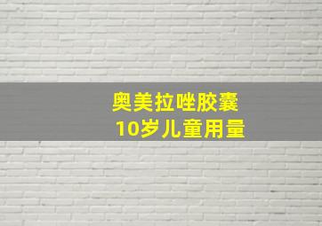 奥美拉唑胶囊10岁儿童用量