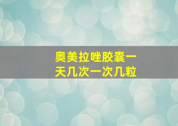 奥美拉唑胶囊一天几次一次几粒