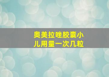 奥美拉唑胶囊小儿用量一次几粒