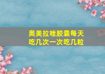 奥美拉唑胶囊每天吃几次一次吃几粒