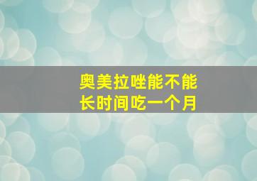 奥美拉唑能不能长时间吃一个月