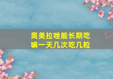 奥美拉唑能长期吃嘛一天几次吃几粒