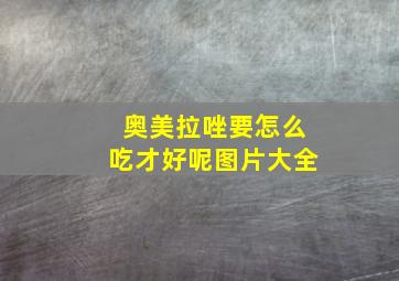 奥美拉唑要怎么吃才好呢图片大全