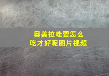 奥美拉唑要怎么吃才好呢图片视频