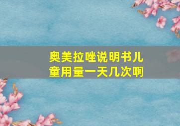 奥美拉唑说明书儿童用量一天几次啊