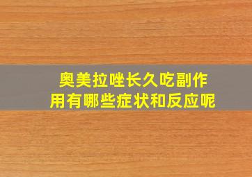 奥美拉唑长久吃副作用有哪些症状和反应呢