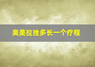 奥美拉挫多长一个疗程