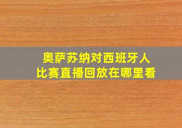 奥萨苏纳对西班牙人比赛直播回放在哪里看