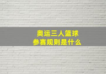 奥运三人篮球参赛规则是什么