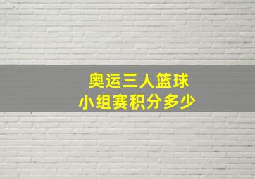 奥运三人篮球小组赛积分多少