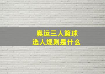 奥运三人篮球选人规则是什么