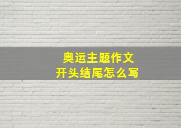 奥运主题作文开头结尾怎么写