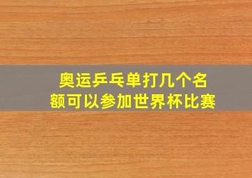 奥运乒乓单打几个名额可以参加世界杯比赛