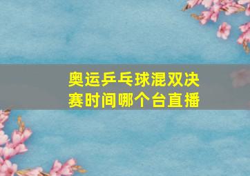 奥运乒乓球混双决赛时间哪个台直播