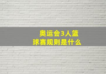 奥运会3人篮球赛规则是什么