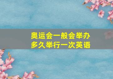 奥运会一般会举办多久举行一次英语