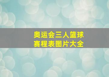 奥运会三人篮球赛程表图片大全