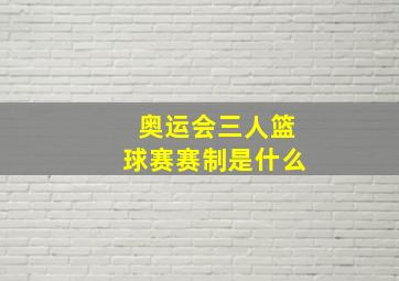 奥运会三人篮球赛赛制是什么