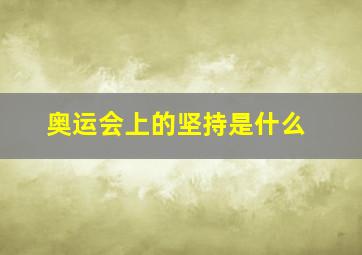 奥运会上的坚持是什么