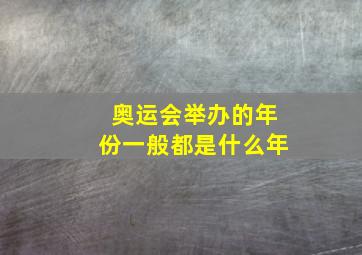 奥运会举办的年份一般都是什么年