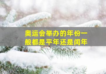 奥运会举办的年份一般都是平年还是闰年