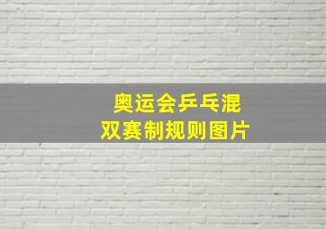 奥运会乒乓混双赛制规则图片