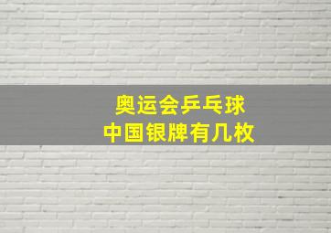 奥运会乒乓球中国银牌有几枚