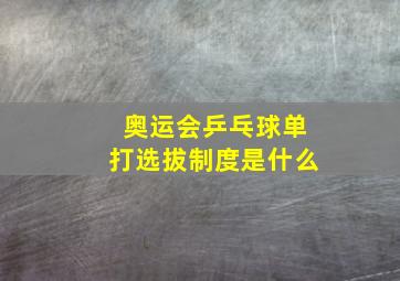 奥运会乒乓球单打选拔制度是什么