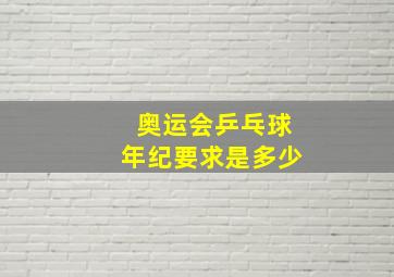 奥运会乒乓球年纪要求是多少