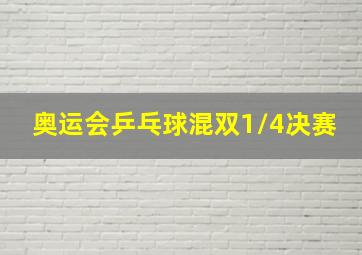 奥运会乒乓球混双1/4决赛