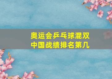 奥运会乒乓球混双中国战绩排名第几