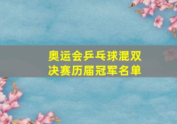 奥运会乒乓球混双决赛历届冠军名单