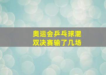 奥运会乒乓球混双决赛输了几场