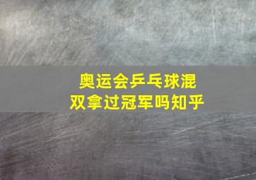 奥运会乒乓球混双拿过冠军吗知乎