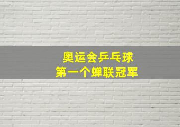 奥运会乒乓球第一个蝉联冠军