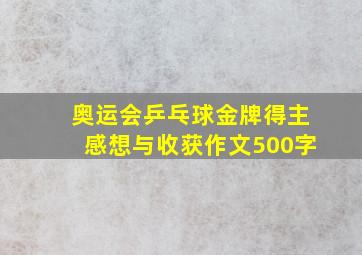 奥运会乒乓球金牌得主感想与收获作文500字