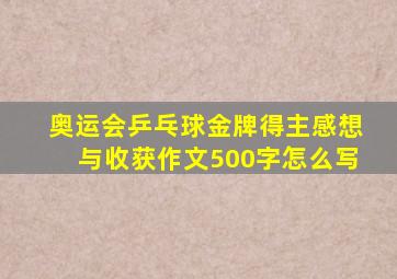 奥运会乒乓球金牌得主感想与收获作文500字怎么写