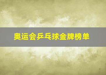 奥运会乒乓球金牌榜单