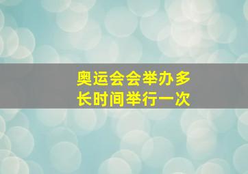 奥运会会举办多长时间举行一次