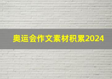 奥运会作文素材积累2024