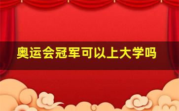 奥运会冠军可以上大学吗