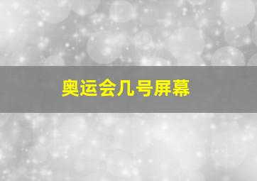 奥运会几号屏幕