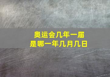 奥运会几年一届是哪一年几月几日