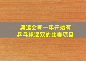 奥运会哪一年开始有乒乓球混双的比赛项目