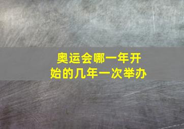 奥运会哪一年开始的几年一次举办