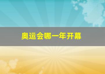 奥运会哪一年开幕