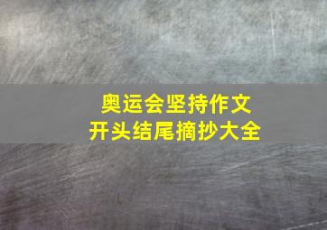 奥运会坚持作文开头结尾摘抄大全