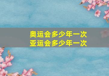 奥运会多少年一次亚运会多少年一次